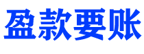 淮滨讨债公司